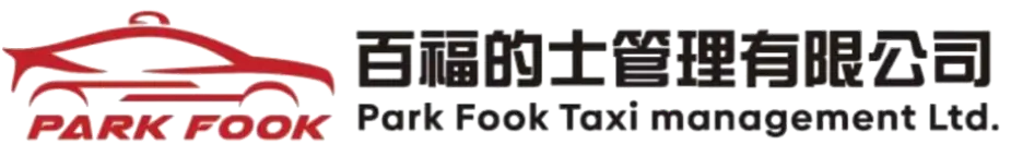百福的士管理有限公司